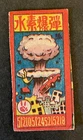 Military Hydrogen bomb Atomic Nuclear weapons Old Japanese menko card  ww2 a9