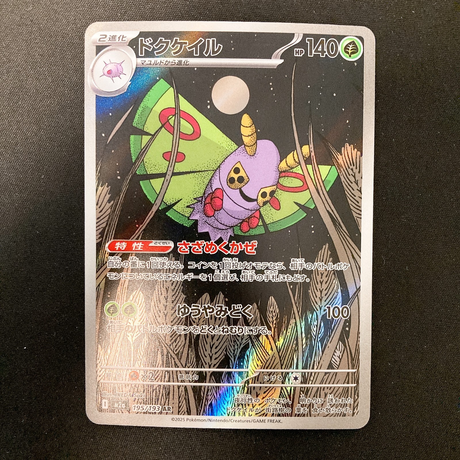 Dustox AR 195/193 MEGA Dream ex M2a Pokemon Card Japanese Near Mint#10648