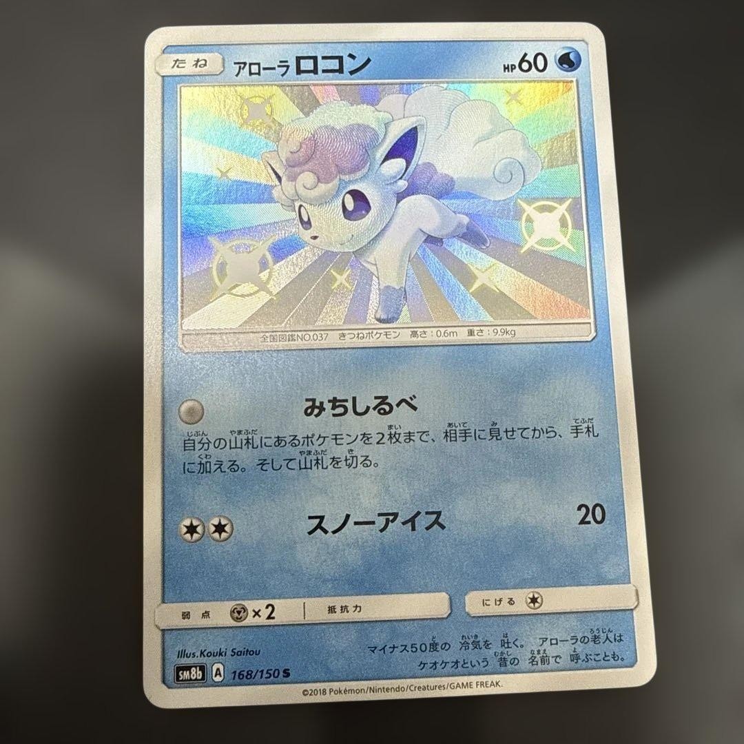 Alolan Vulpix S SM8b GX Ultra Shiny 168 150