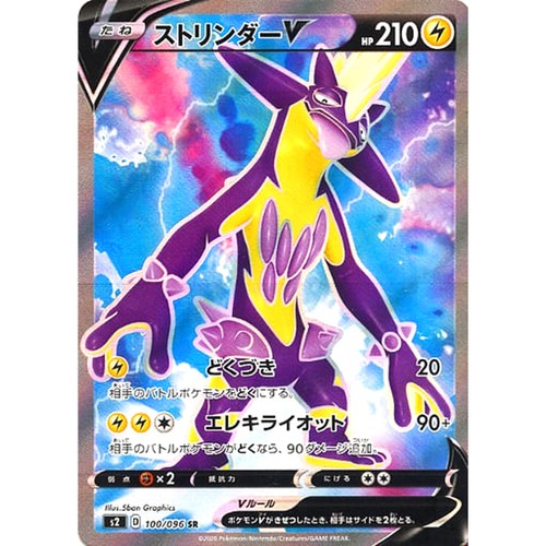 Toxtricity V Holo SR 100/096 S2 Rebellion Crash Japanese Pokemon Card