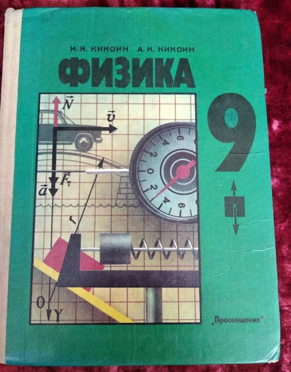 Physics For The 9 Th Grade Of Secondary School. Физика 9 Класс И.К.
