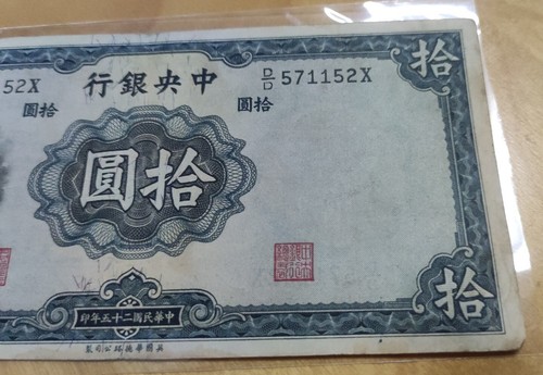 China 1936 Sun Yat Sen Five Ten Yuan 10 Dollars banknote 中央银行中华民国25年 十园币 拾圆 - Picture 3 of 8