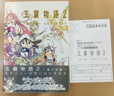 Jade Cocoon 2 Official Guidebook - PlayStation Strategy Guide