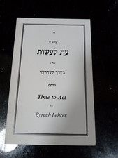 Time to Act קונטרס עת לעשות, by Byrech Lehrer 2013