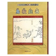 Chojugiga (New Story Masterpiece Series) [Picture Book]