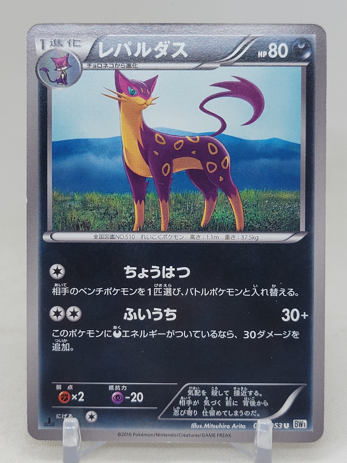 Liepard 35/53 1st ED BW1 White Collection Japanese Pokemon Card