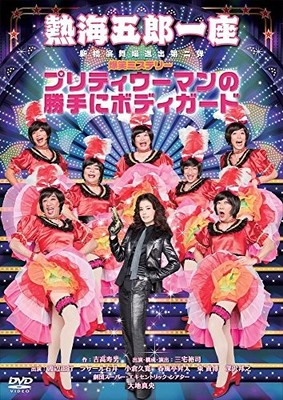Atami Goro Ichiza's second entry into the Shinbashi Enbujo Theater a hilarious