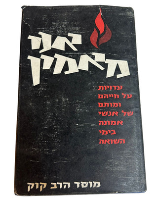 I Believe Testimonies of Faithful Jews During the Holocaust Mordechai Eliav 1982