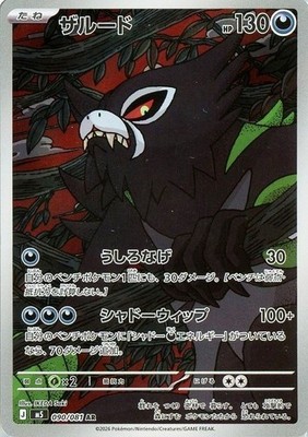 Zarude AR 090/081 M5 Abyss Eye Pokemon Card Japanese