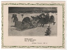 1946 Fairy Tale ill. "General Toptygin" Bear in a sleigh RUSSIAN POSTCARD Old