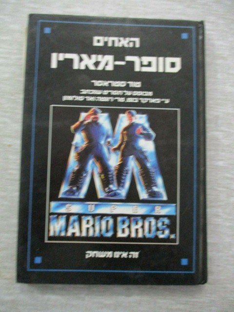 Super Mario Bros Todd Strasser H c 124 Pp 1st Hebrew Edit Israel 