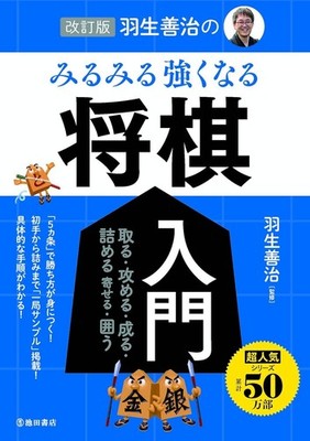 Revised Edition: Yoshiharu Habu's Shogi Primer: Get Stronger Before Your Eyes