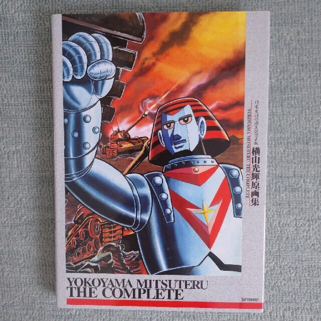 アート・デザイン・音楽 YOKOYAMA MITSUTERU THE COMPLETE アート・デザイン・音楽 YOKOYAMA MITSUTERU THE COMPLETE