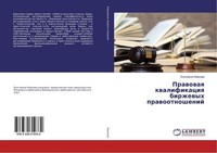 Prawowaq Kwalifikaciq Birzhewyh Prawootnoshenij Ekaterina Iwanowa