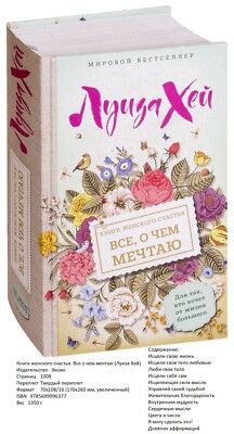 Луиза Хей. Книга женского счастья. Все о чем мечтаю | eBay
