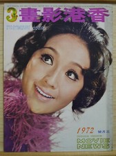 1972 Chinese Hong Kong Movie News Magazine No.75                 Lee Ching