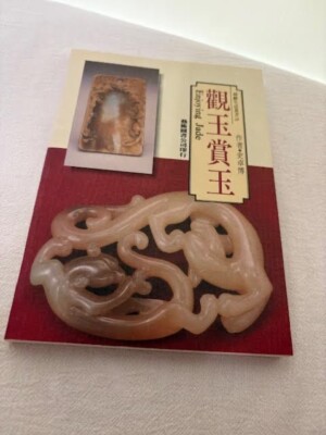 Jade Book -''Enjoying Jade''  - Collectible Jade Book by Shi Zhuobo