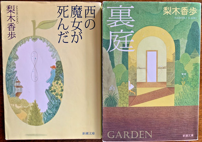 Japanese Fantasy Novel by KahoNashiki 梨木香歩 Bundle 西の魔女が死んだ/裏庭  in Japanese Used