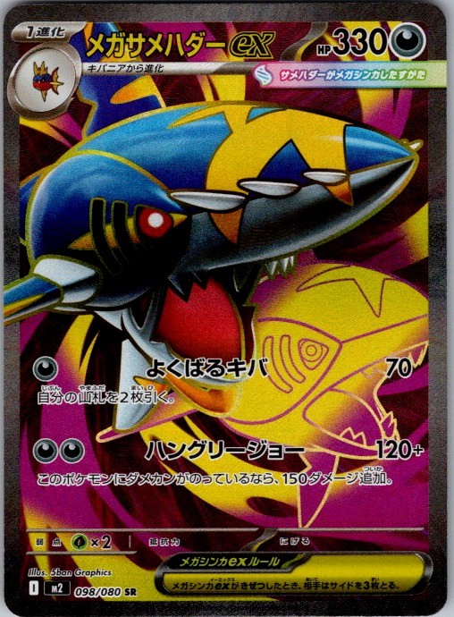 M2: Inferno X #098/080 Mega Sharpedo ex