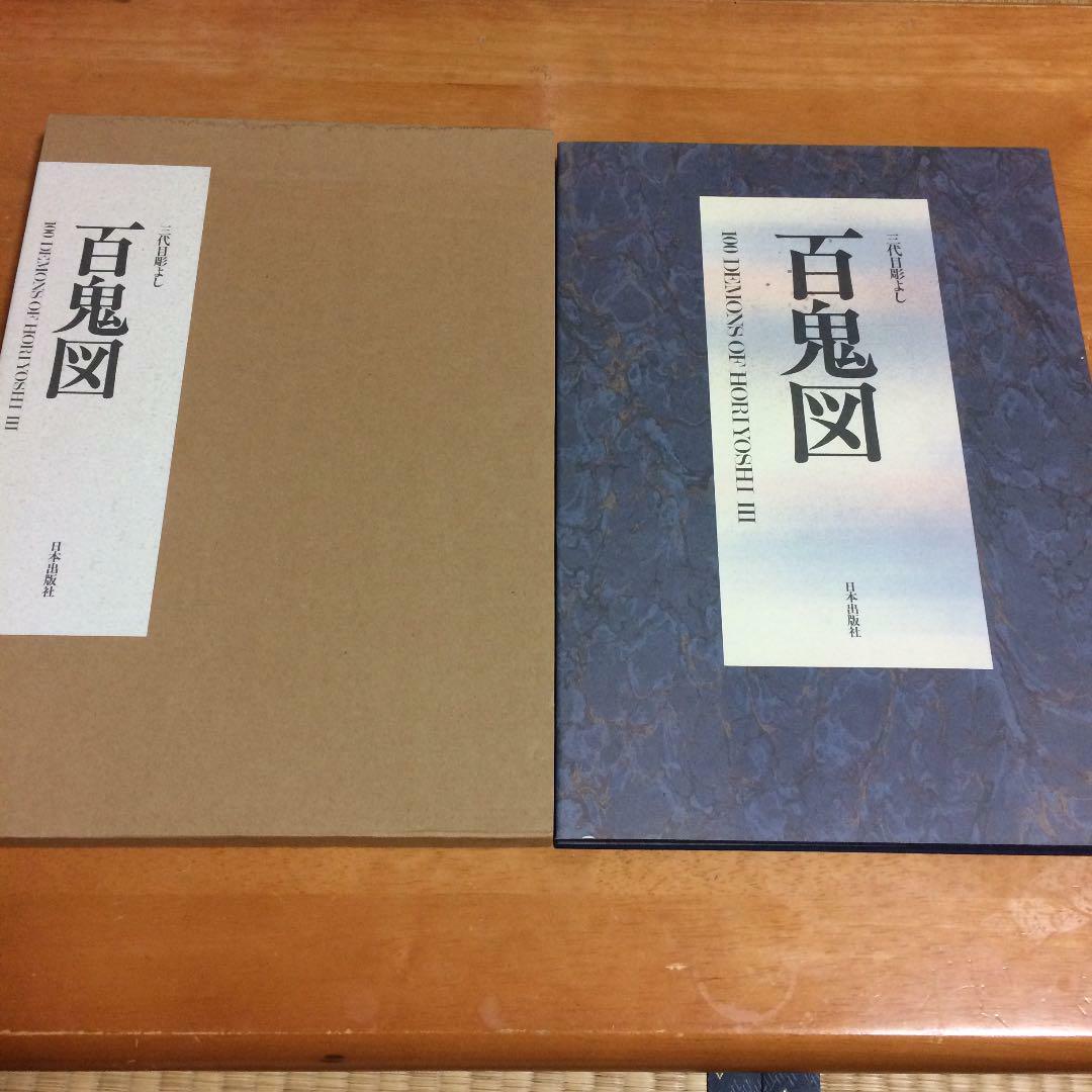 100 DEMONS TATTOO BOOK JAPANESE MASTER HORIYOSHI III irezumi