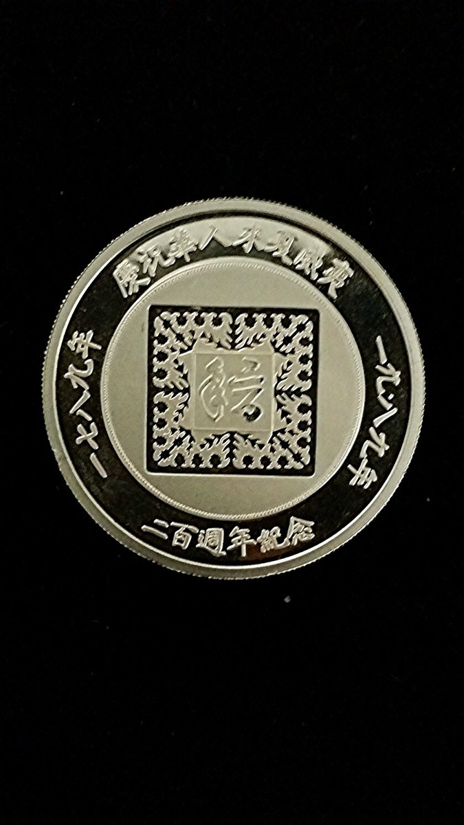1789-1989 Chinese in Hawaii Bicentennial Celebration .999