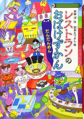 Restaurant Ghost Picture Book: Gradually Noodles (Full of Fairy Tales 130) Hiros