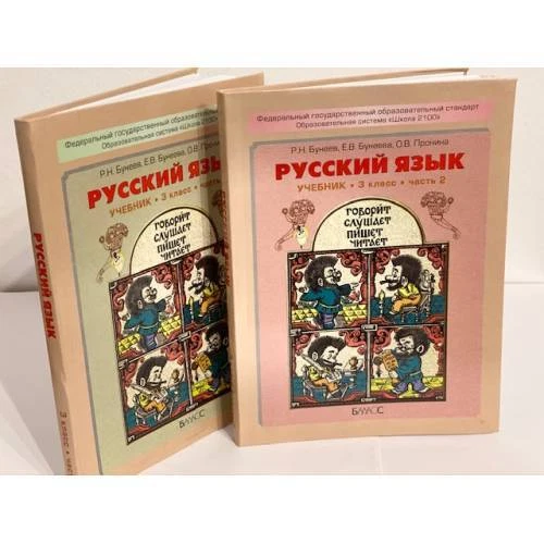 Русский Язык. 3 Класс (Комплект Из 2 Книг) | EBay