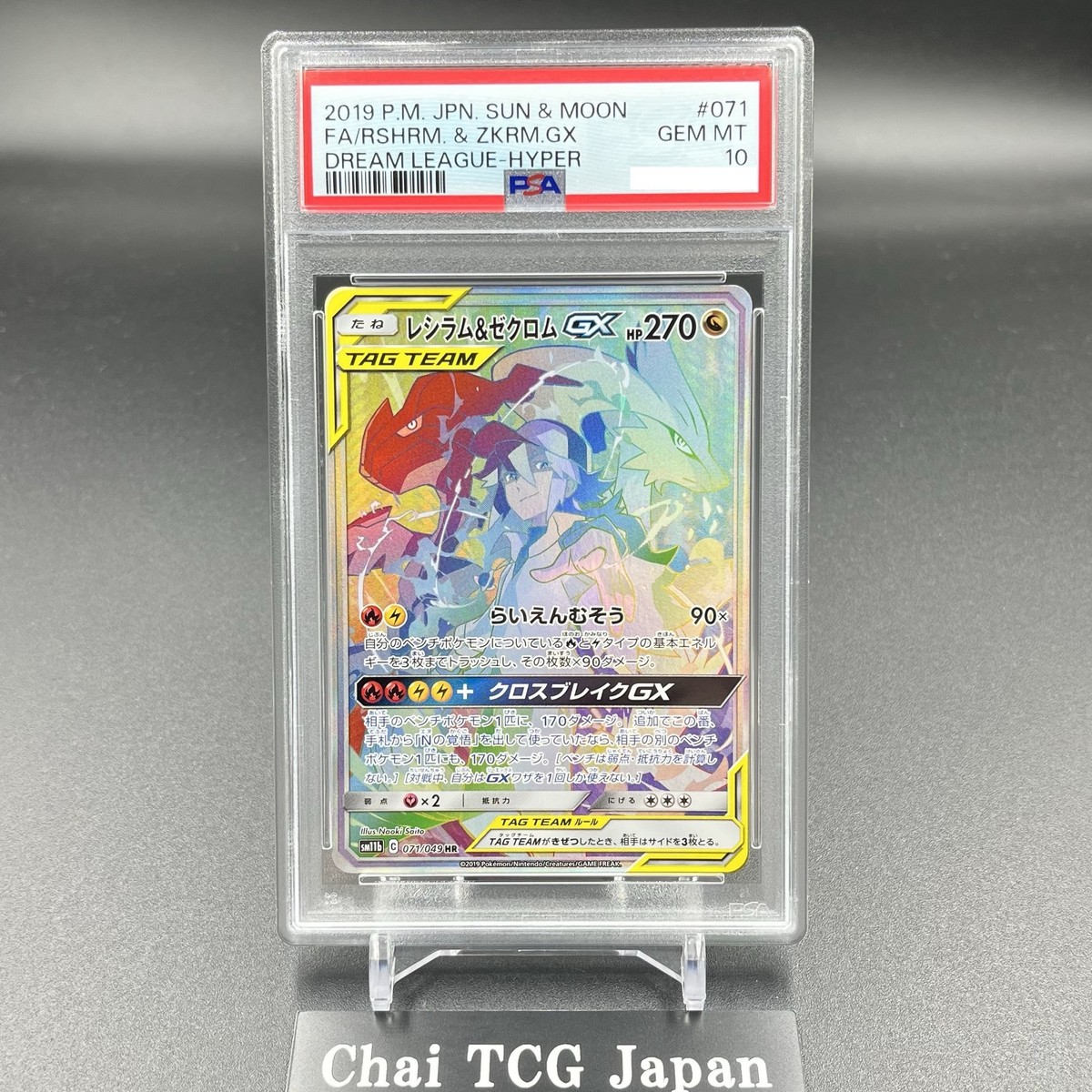レシラム&ゼクロムGX HR ドリームリーグ 071/049 PSA10 PSA 10 Reshiram and Zekrom GX HR 071/049 Dream League