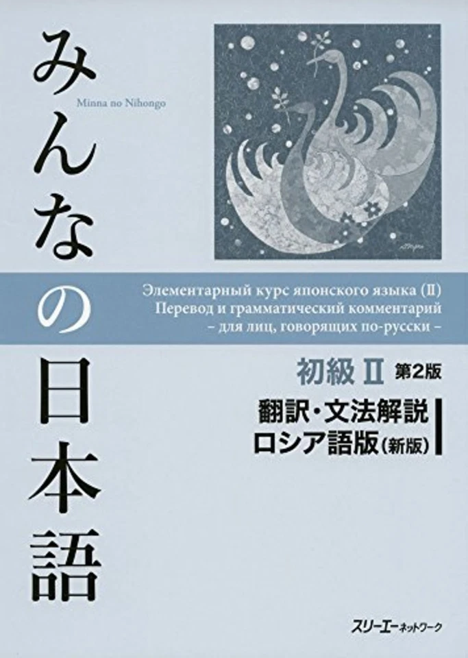 Minna no Nihongo Japanese Beginner Vol.2 2nd RUSSIAN Edition Translation Grammar - Image 2 of 3