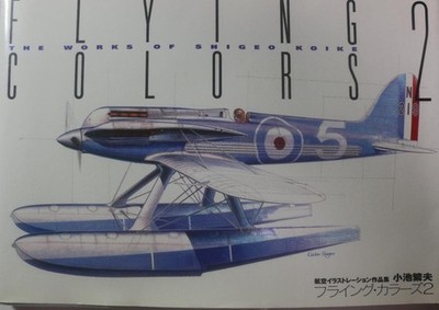 Flying Colors 2 by Shigeo Koike, Aviation Illustration Collection, Good ''Used''