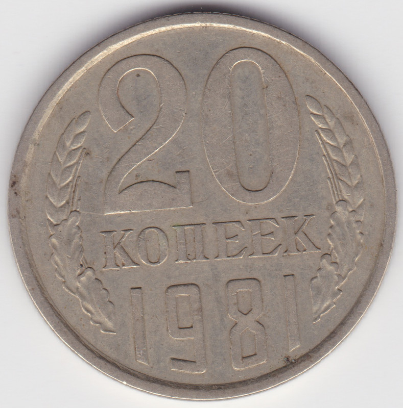 Soviet USSR Russian Money Coins 20 copeck 1981  no longer in circulation rare