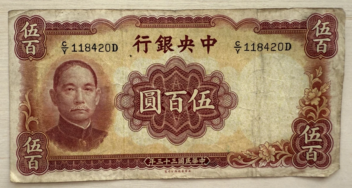 曾流通1944 年中国纸币| eBay