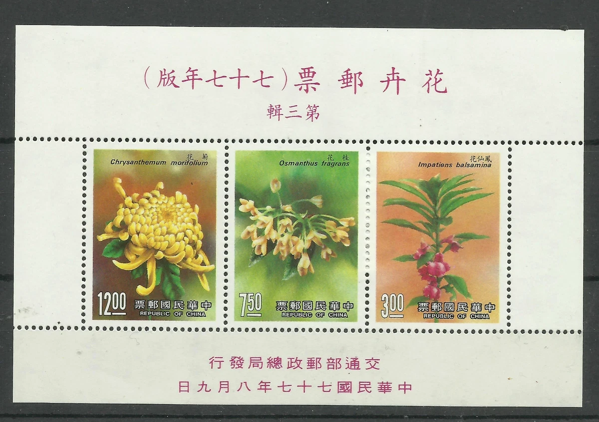 花卉邮票台湾邮票| eBay