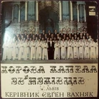 33RPM Ukrainian Lviv Signalmen's Choir Chapel, Vakhnyak, Baziv, USSR, 1968