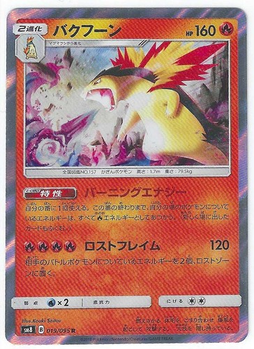 Typhlosion 019/095 Sm8: Super-Burst Impact Holo (Japanese) NM