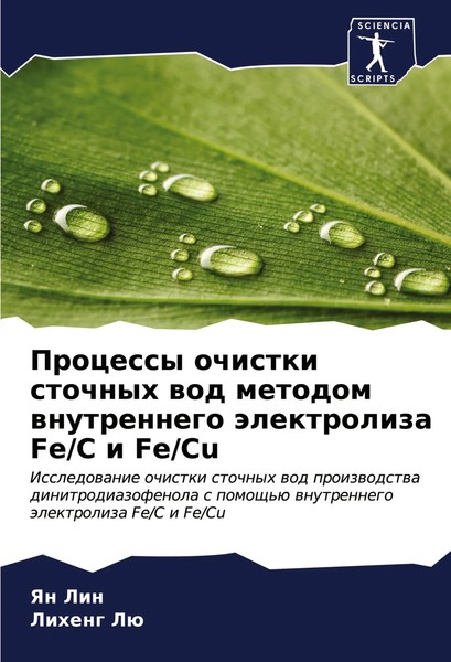 Yan Lin (U. A.) | Processy Ochistki Stochnyh Wod Metodom Wnutrennego...-image