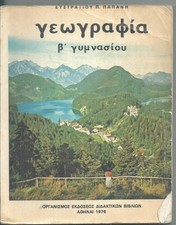GREECE OLD SCHOOL BOOK "ΓΕΩΓΡΑΦΙΑ Β΄ ΓΥΜΝΑΣΙΟΥ" 1976