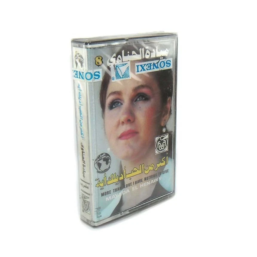 Mayada El-Hennawy Aktar  Arabic Music Cassette Tape Sealed - Image 2 of 4
