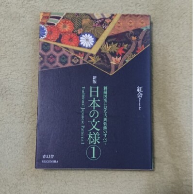 Traditional Japanese Patterns 1 Japan Art Reference Design Book Japan Japanese