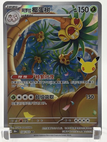 Pokemon Alolan Exeggutor 104/103 AR Chinese 30th Celebration Stamped Full Art