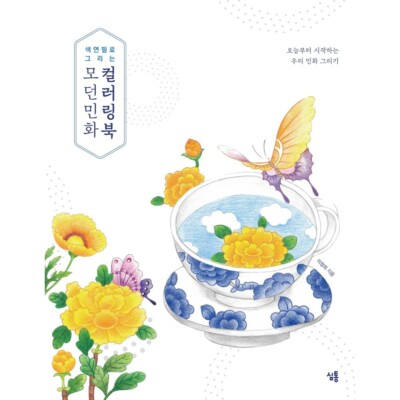 Modern folk painting coloring book drawn with colored pencils Korean Book