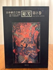Japanese Tattoo Art Horiho Volume 2 QY1Z5V