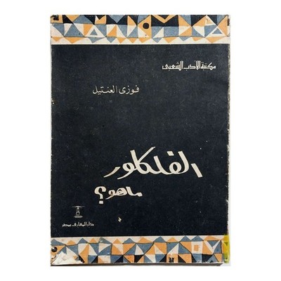 1965 Fawzi Al-Anteil's What is Folklore Arabic Book فوزي العنتيل الفولكلور ما هو