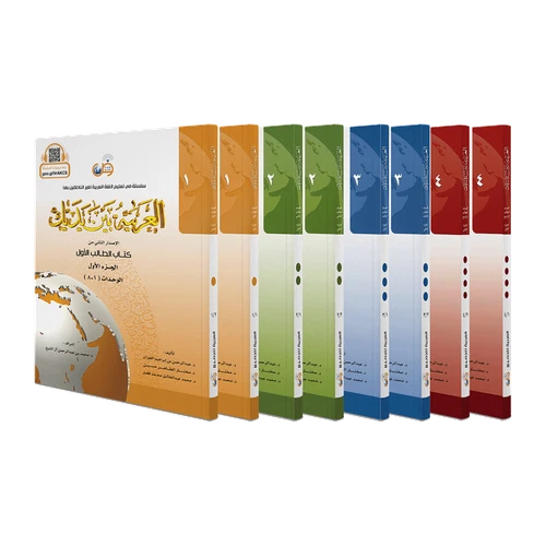 Al-Arabiyyah Bayna Yadayk- Arabic at our Hands - Full Set of 8 Student Books