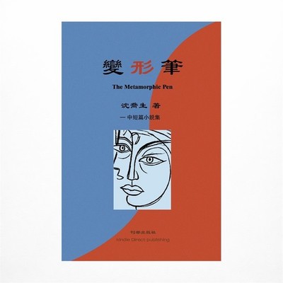变形笔