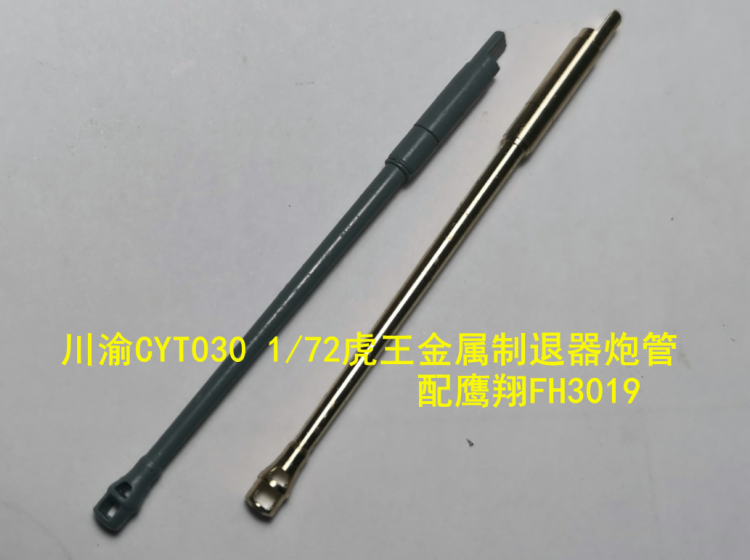 CYT030 1/72 Metal Retractor Barrel Muzzle Brake for TigerKing