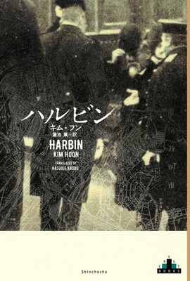 Harbin Shincho Crest Books Japanese Edition Rare Novel