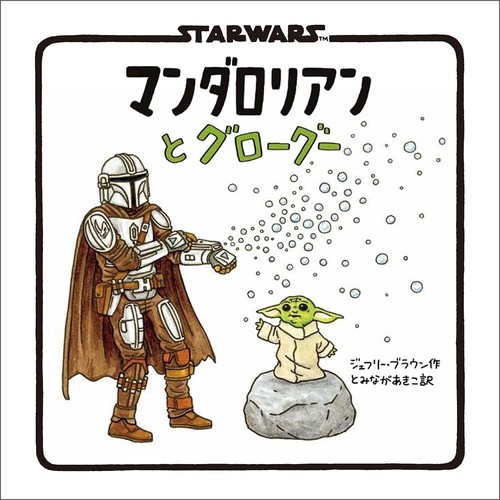 STAR WARS Mandalorian and Grogu Japanese Picture Book Movie Jeffrey Brown - Imagen 1 de 3