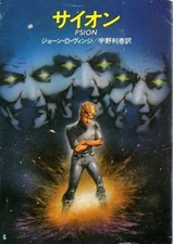 Psion by Joan D. Vinge Japanese Pocket Book Hayakawa Bunko Edition