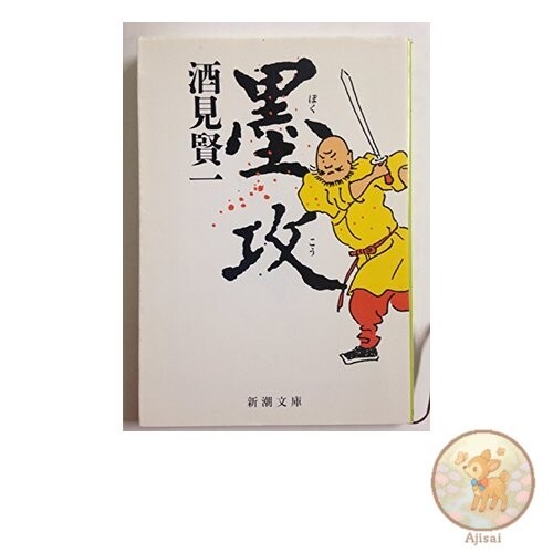Book The Battle of the Moji (Shincho Bunko)